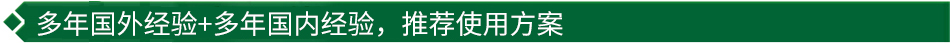 40年國(guó)際經(jīng)驗(yàn)+16年國(guó)內(nèi)經(jīng)驗(yàn)，推薦很佳使用方案