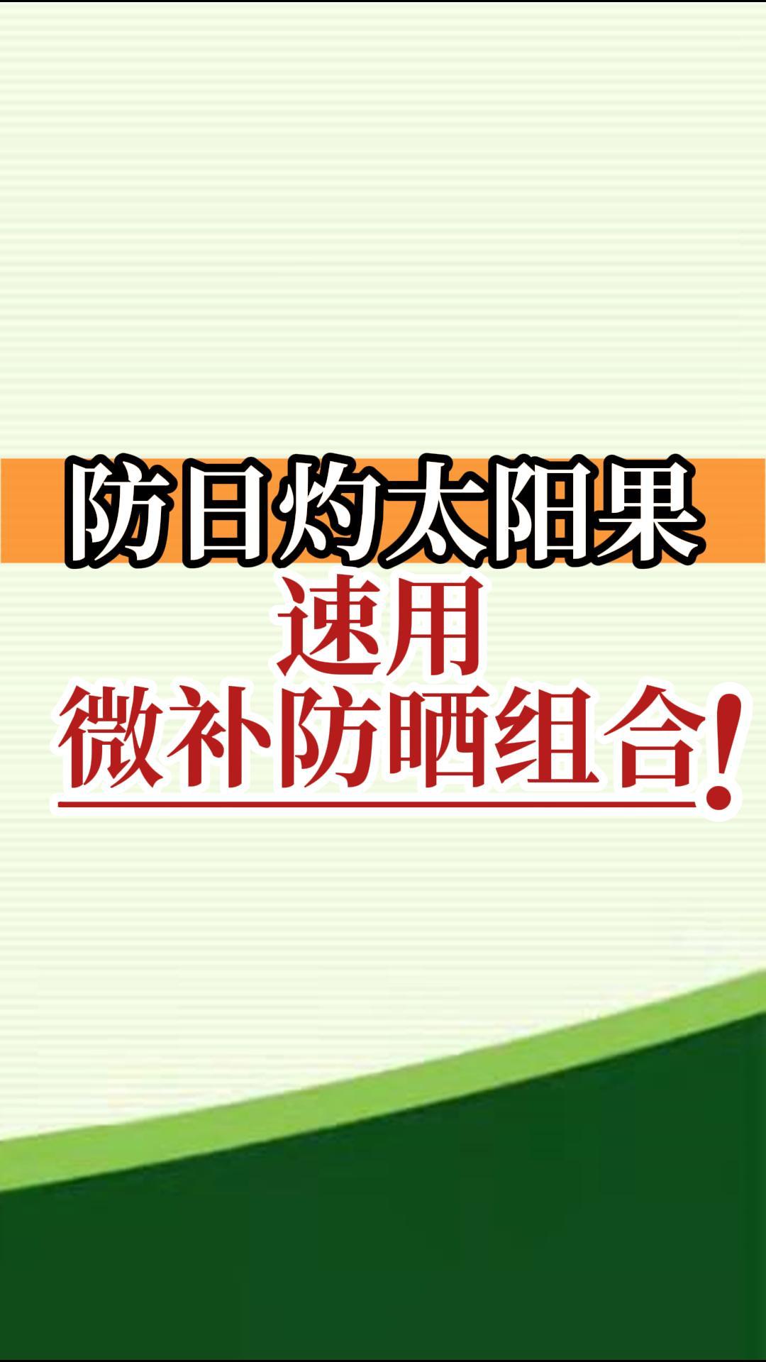 防日灼太陽果，速用微補(bǔ)防曬組合！
