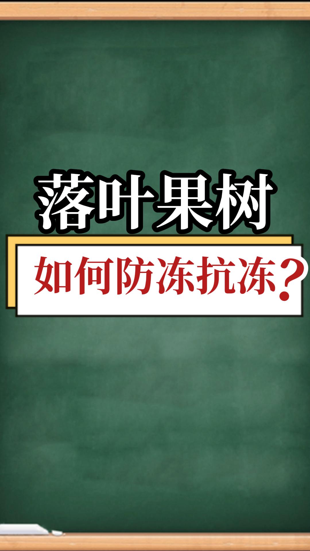 落葉果樹如何防凍抗凍？