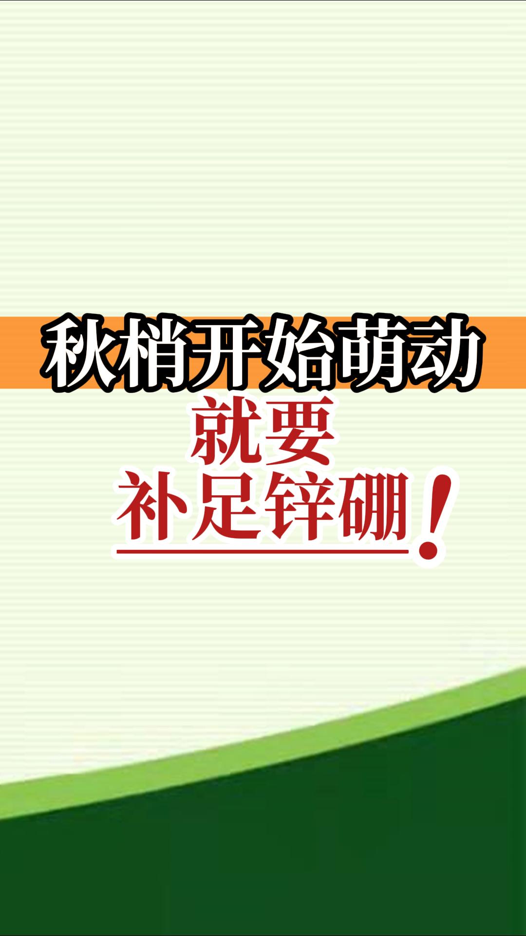 秋梢開始萌動就要補足鋅硼！