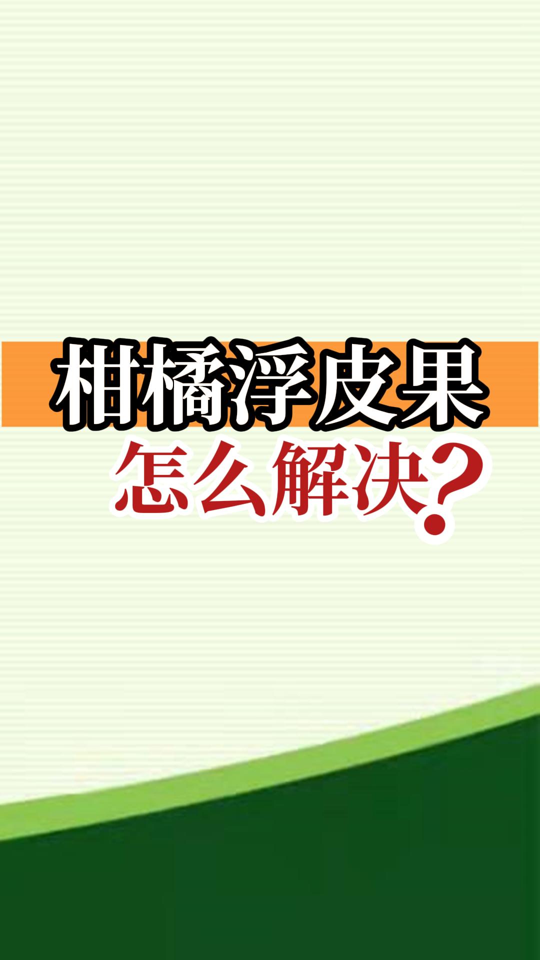 柑橘浮皮果怎么解決？
