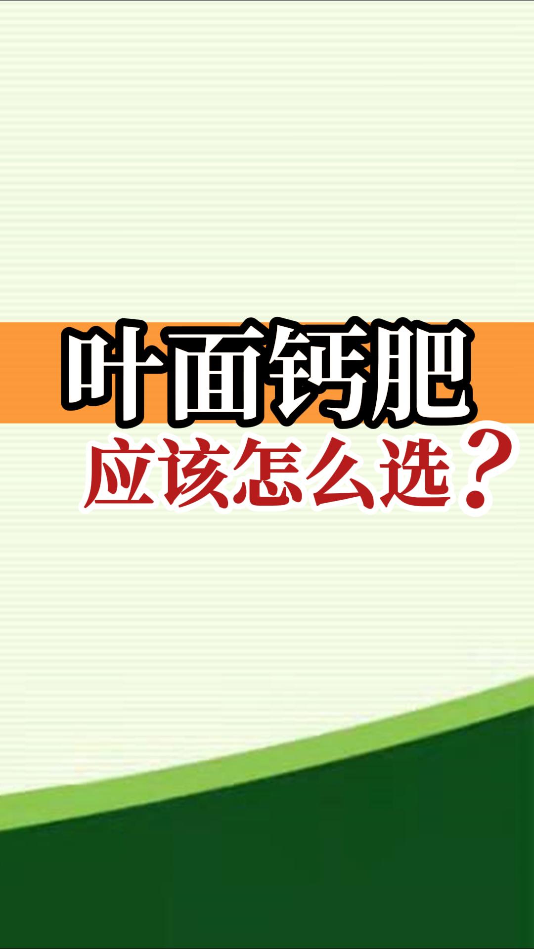 葉面鈣肥應(yīng)該怎么選？
