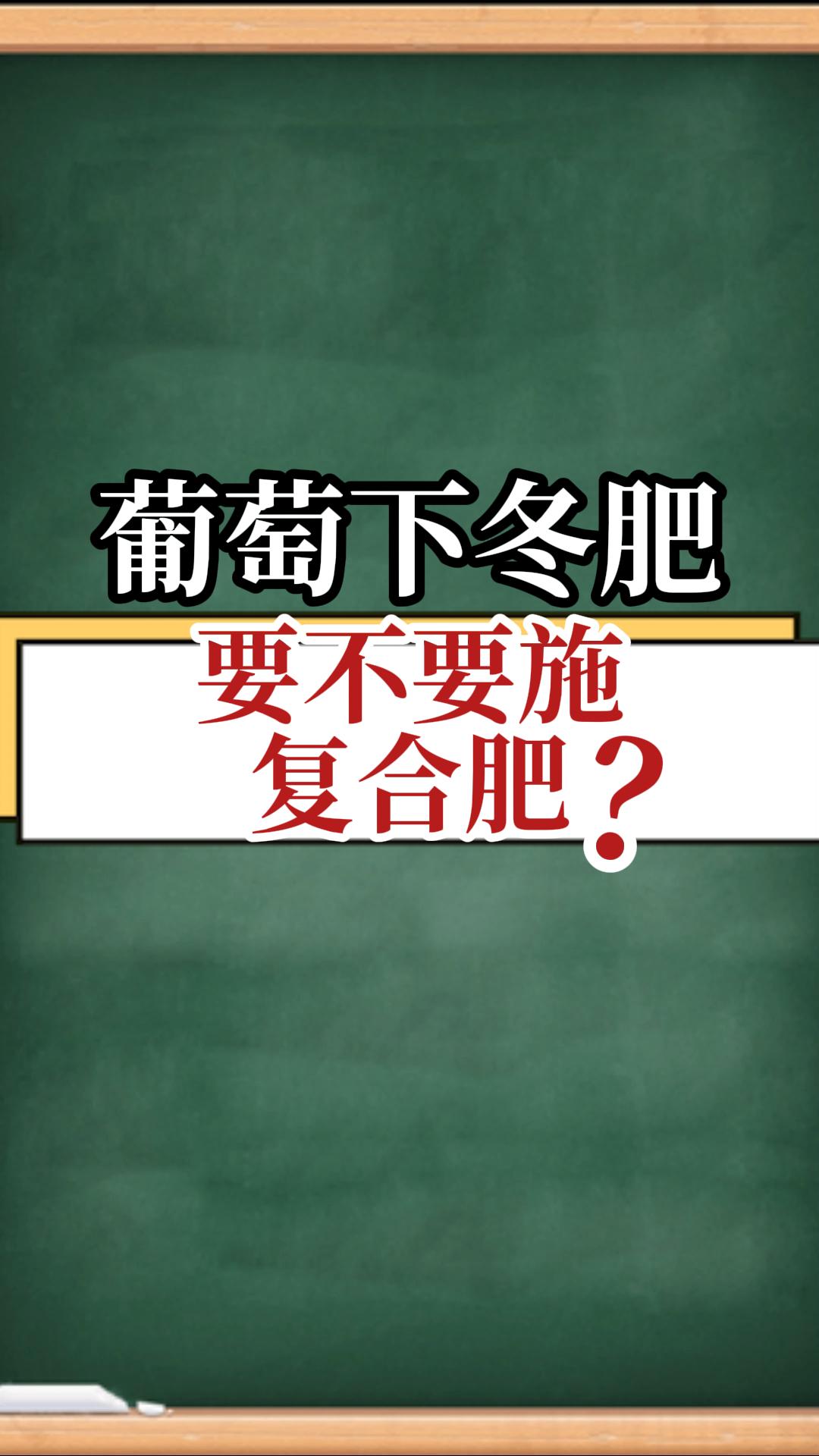 葡萄下冬肥，要不要施復合肥？