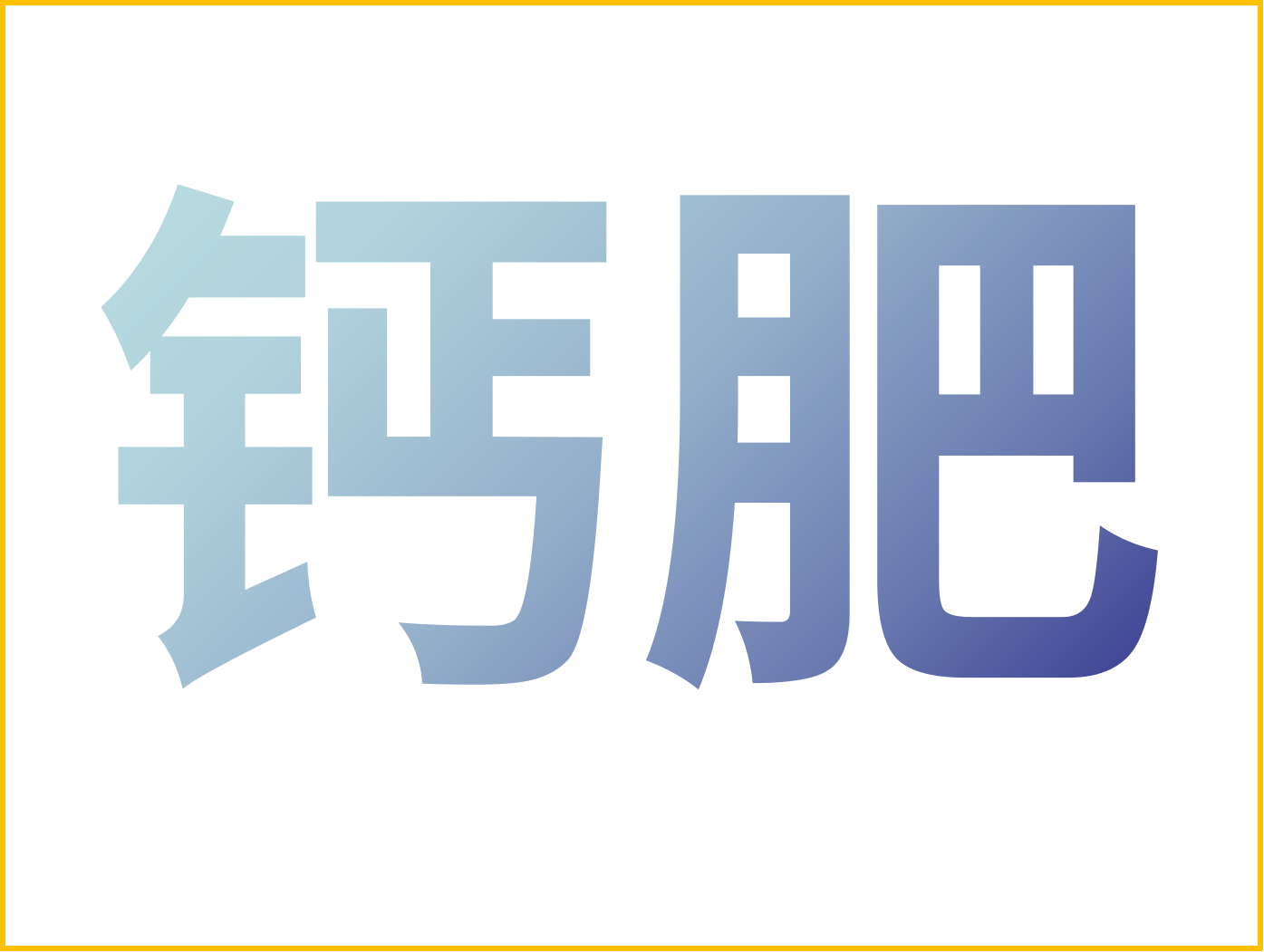鈣對(duì)果樹(shù)很重要！怎么補(bǔ)鈣？看這篇