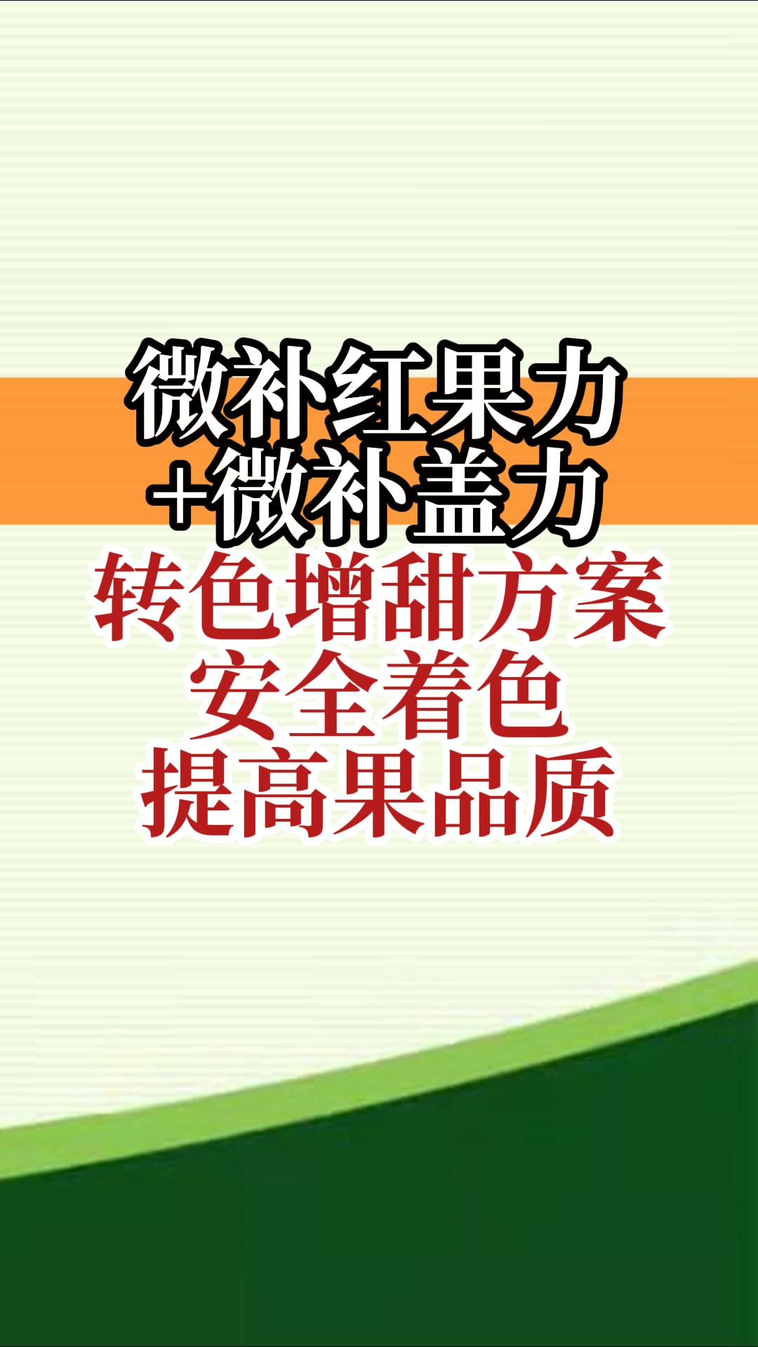 微補紅果力+微補蓋力，轉(zhuǎn)色<i style='color:red'>增甜</i>方案，安全著色，提高果品質(zhì)