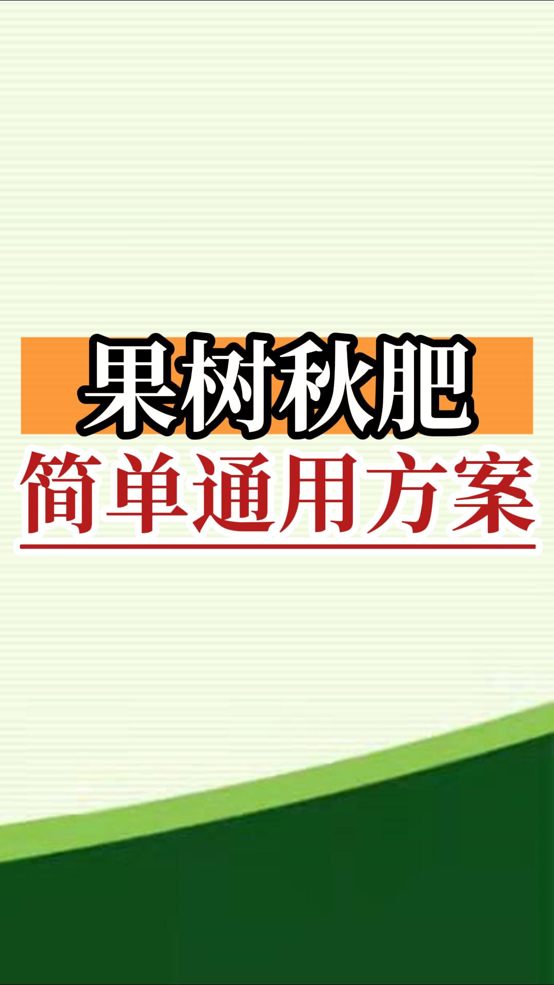 果樹(shù)<i style='color:red'>秋肥</i>簡(jiǎn)單通用方案