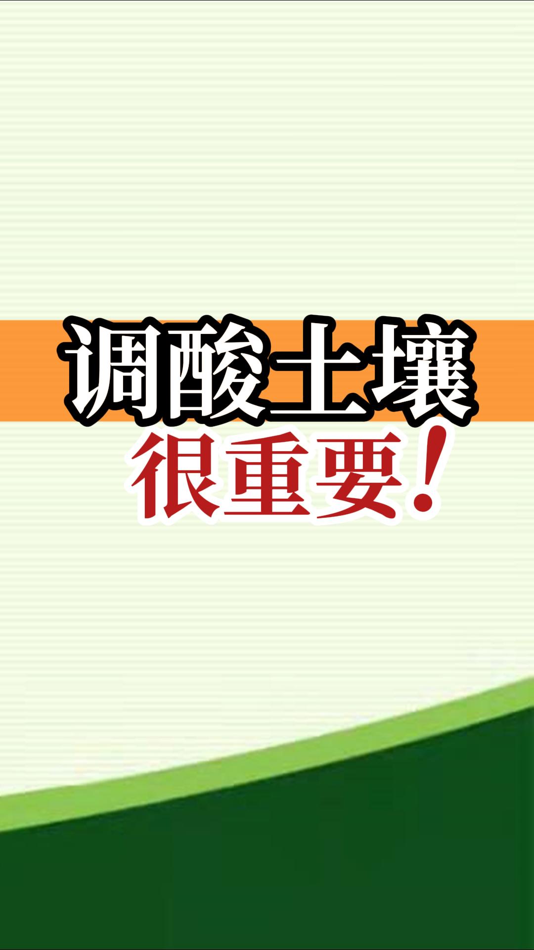 調(diào)酸土壤很重要！